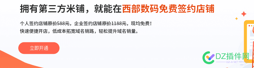 西数也强制开店铺，才能卖米了…… 域名,原价,88,开通,店铺