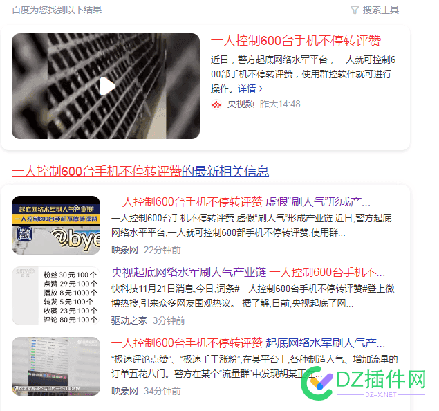 央视频:一人控制600台手机不停转评赞 视频