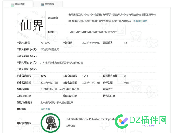 华为“仙界、天界、君界”等汽车商标注册成功 域名,无人机,电动,1月,4日