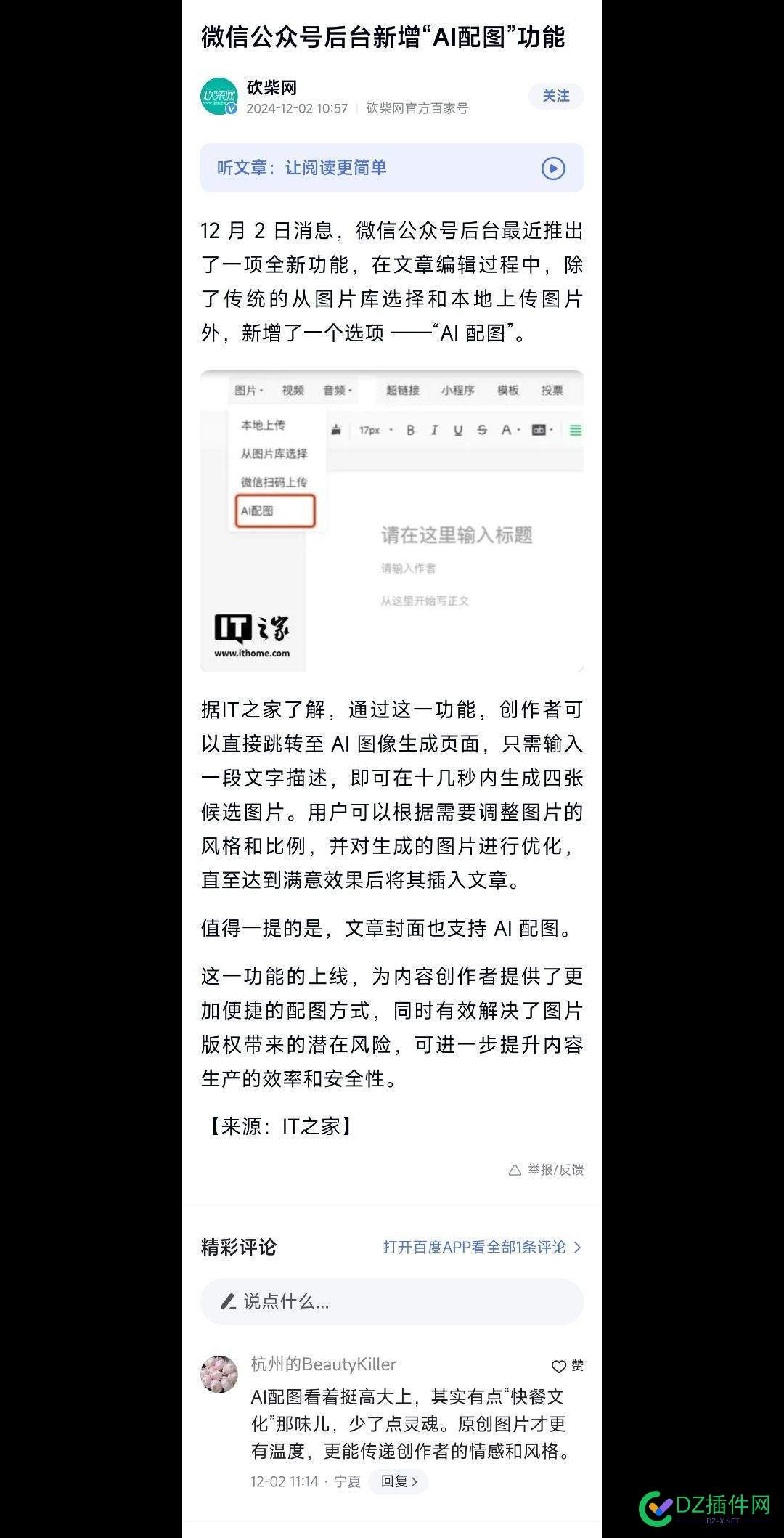 微信公众号后台新增“AI配图”功能 