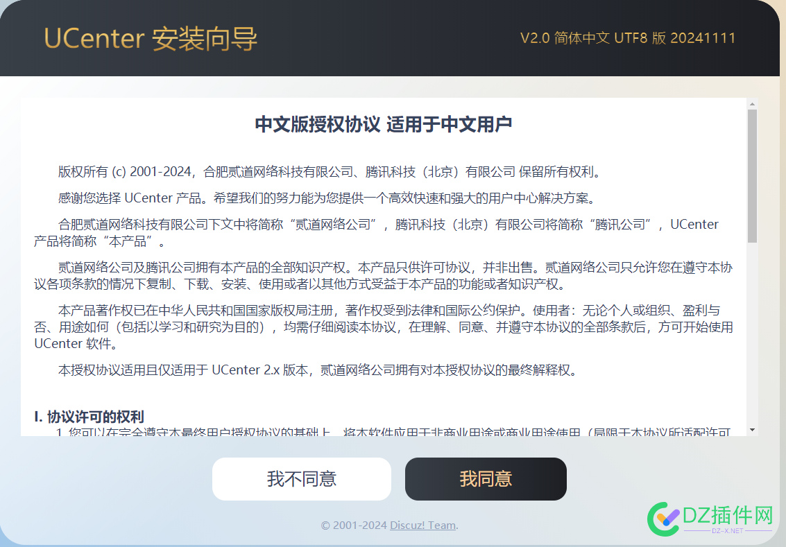 UCenter 安装向导 V2.0 简体中文 UTF8 版 20241111重大更新升级[Discuz! X3.5用户强烈建议更新] 简体中文,域名,开源,浏览器,登录