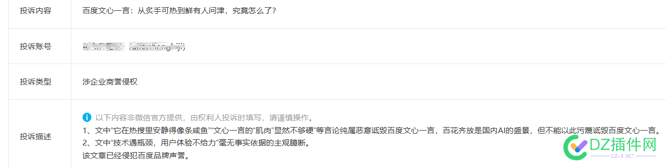 公众号写篇文章，被百度投诉侵权！理由我真笑了 