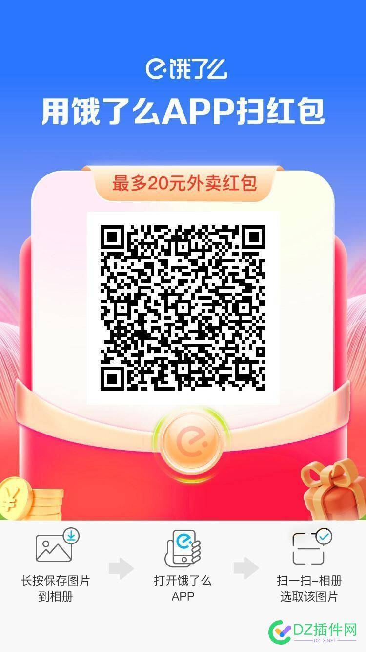 来来来 扫红包  饿了么无门槛红包 