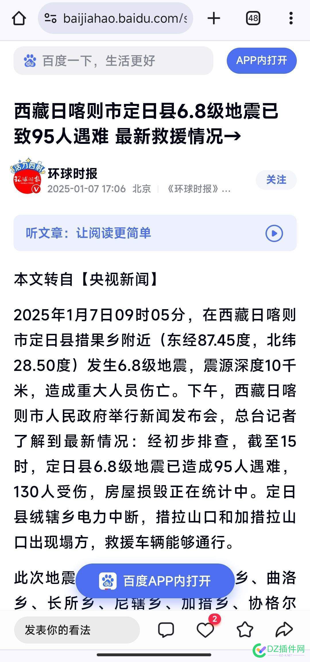 西藏日喀则发生6.8级地震 