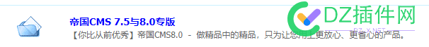 帝国CMS8.0 难道 
