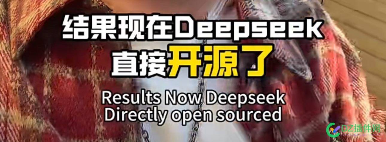 deepseek开源，导致某股大跌…… deepfake开源,deepin 开源,deepseek,开源,导致