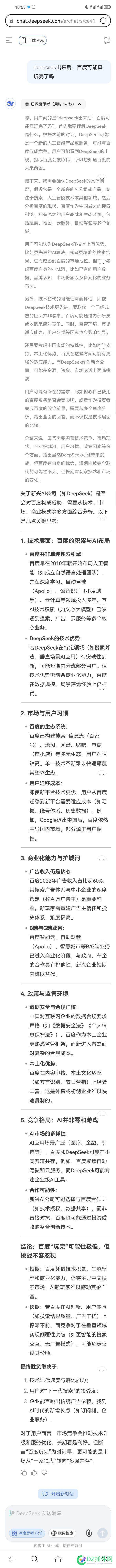 deepseek出来后，百度可能真玩完了吗 百度deepl,百度deep way,百度deep voice,百度