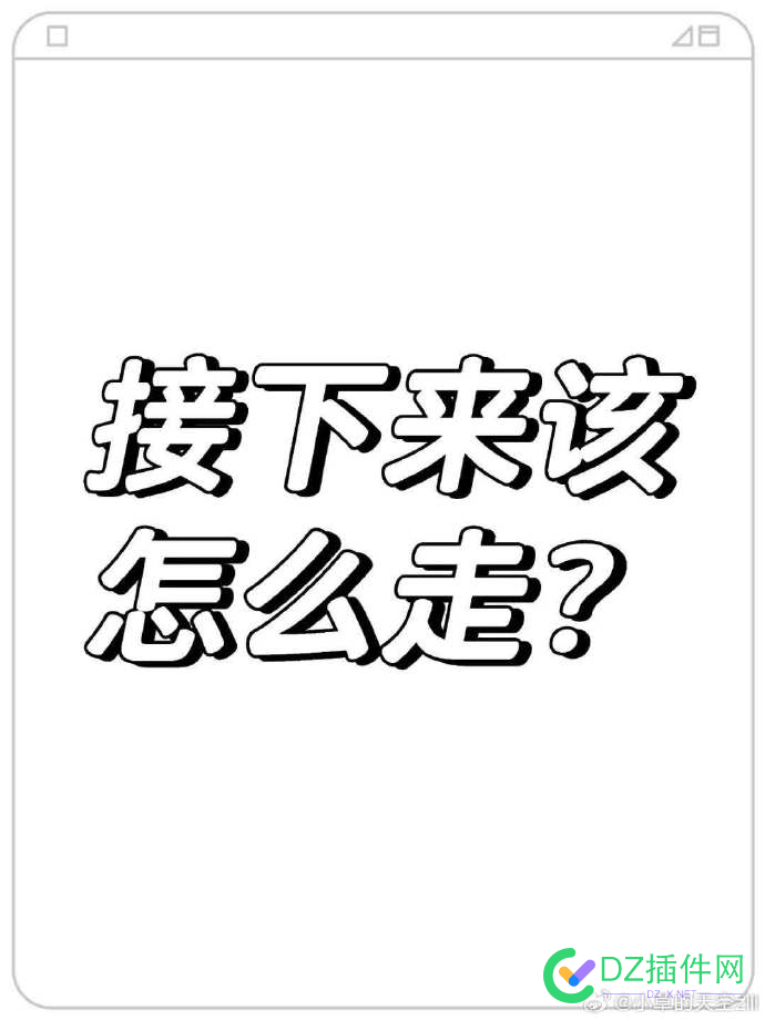 开工了！迷茫了！ 