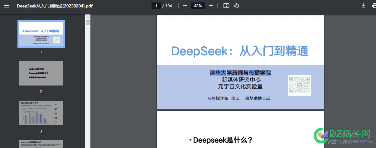 DeepSeek：从入门到精通（清华大学新闻与传播学院） DeepSeek,入门,精通,分享,学院