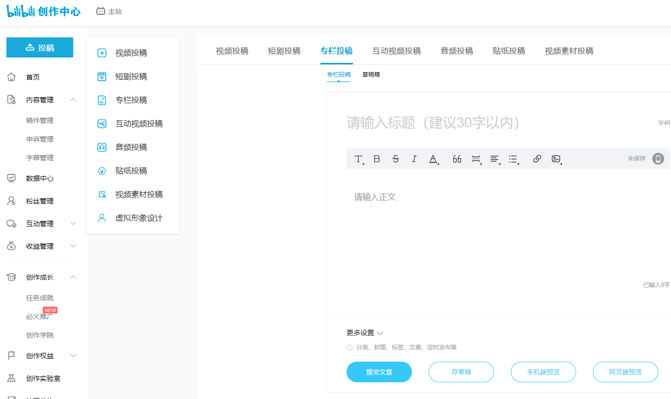 B站这种文章 怎么发布?专栏那里发布吗?
