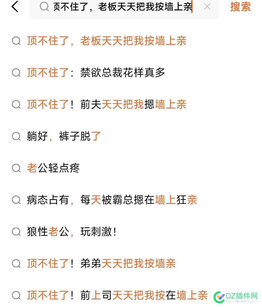 《顶不住了，老板天天把我按墙上亲》。最受欢迎的是这种，平台推荐的也是这种 这种,也是,顶不住了,平台,推荐