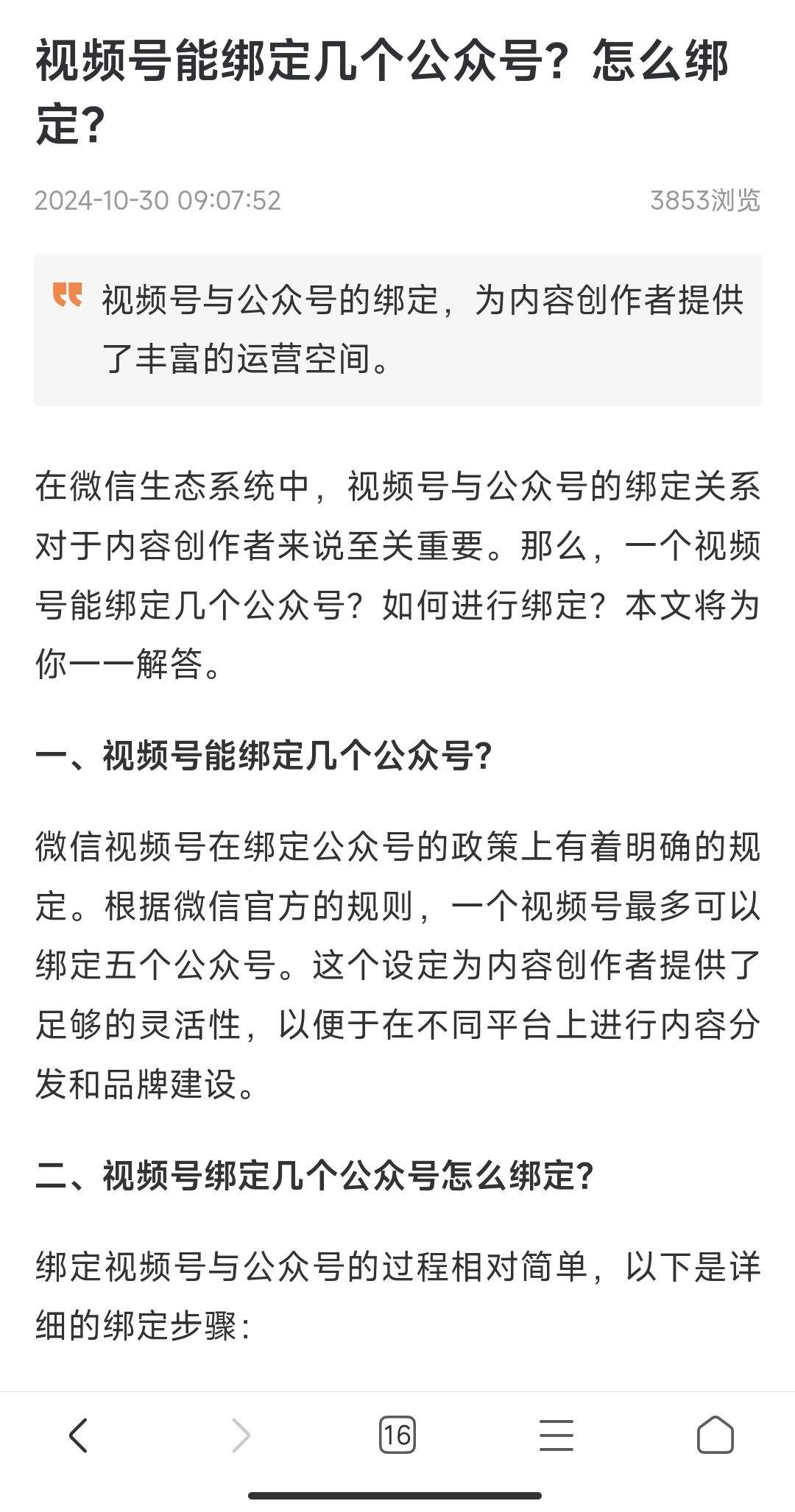 根据微信官方的规则，一个视频号最多可以绑定五个公众号。很多文章这么说。但是我....