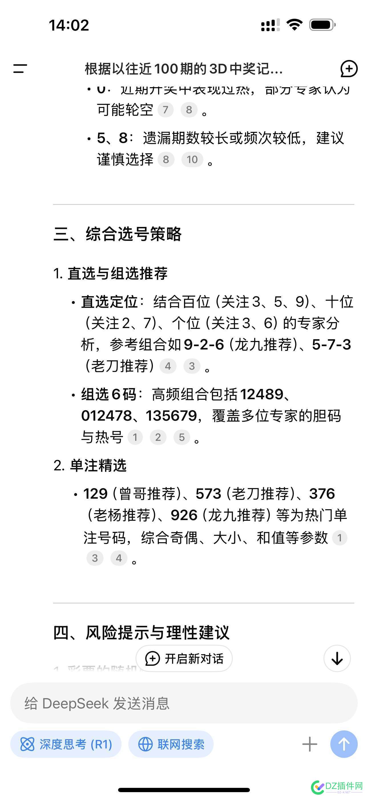 根据前三天连续的deepseek测试结果，连续三天测中号码……再来第四次预测！晚上看结果 