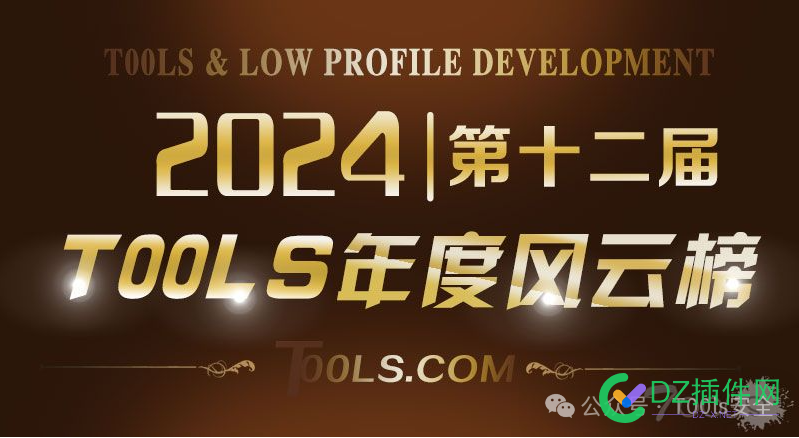 T00ls第十二届年度(2024)人物风云榜 