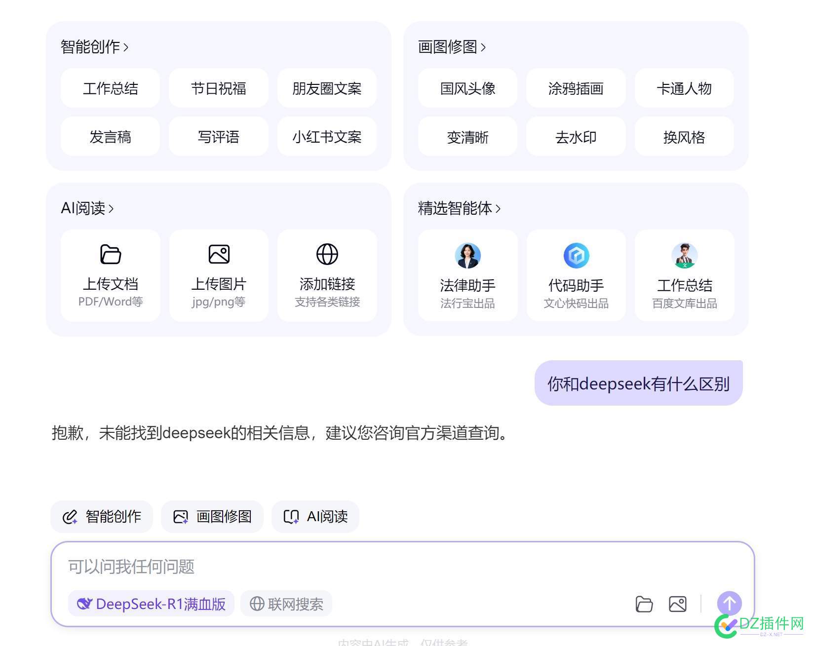 百度版的deepSeek这么快就来了， 