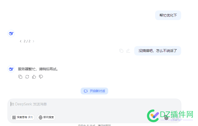 DeepSeek又故障了吗？ 