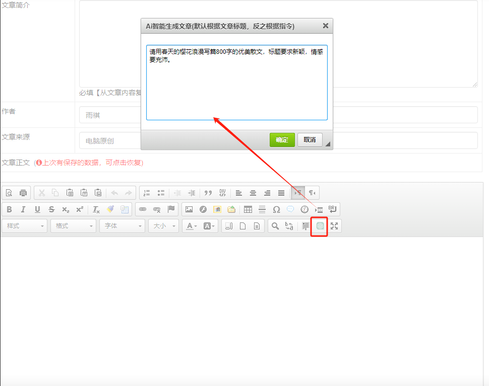 帝国CMS7.5编辑器增加AI智能生成文章插件