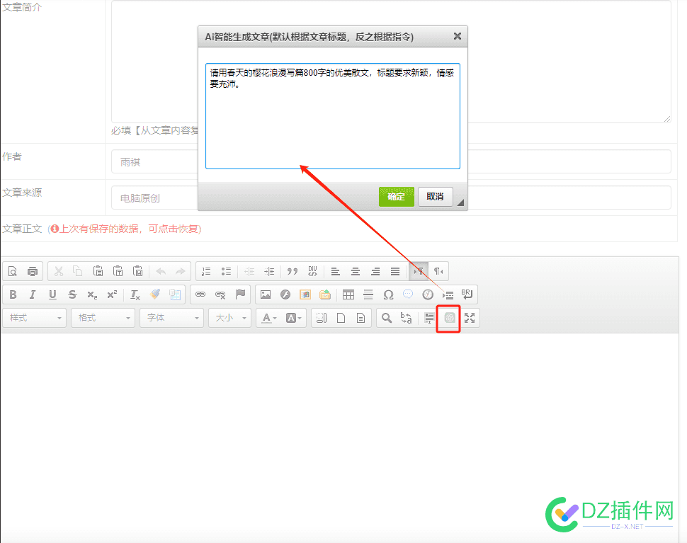 帝国CMS7.5编辑器增加AI智能生成文章插件 