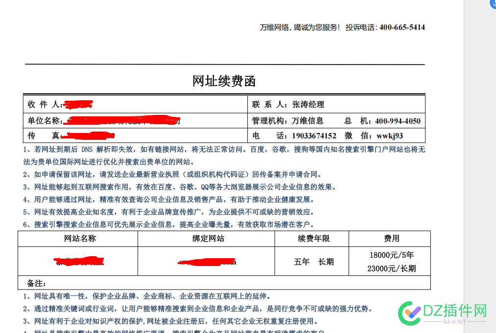 有没有碰到那种网址续费的，说是到期，续费，一看就是骗人的 网站续费,网址续费找谁,网站到期续费