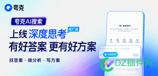 夸克AI搜索上线“深度思考”：答案详尽、全面、可信任 夸克搜索app
