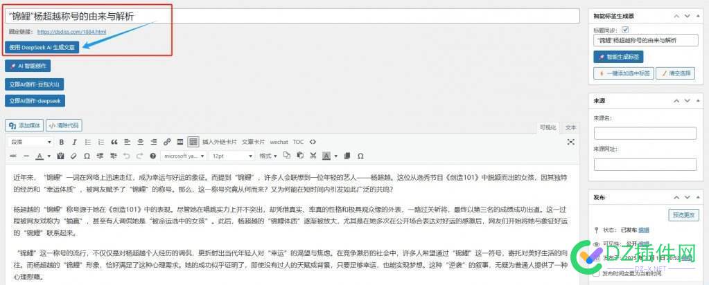 DeepSeek AI 文章生成插件：基于标题智能文章创作，兼容双编辑器 aii文章生成,文章,插件