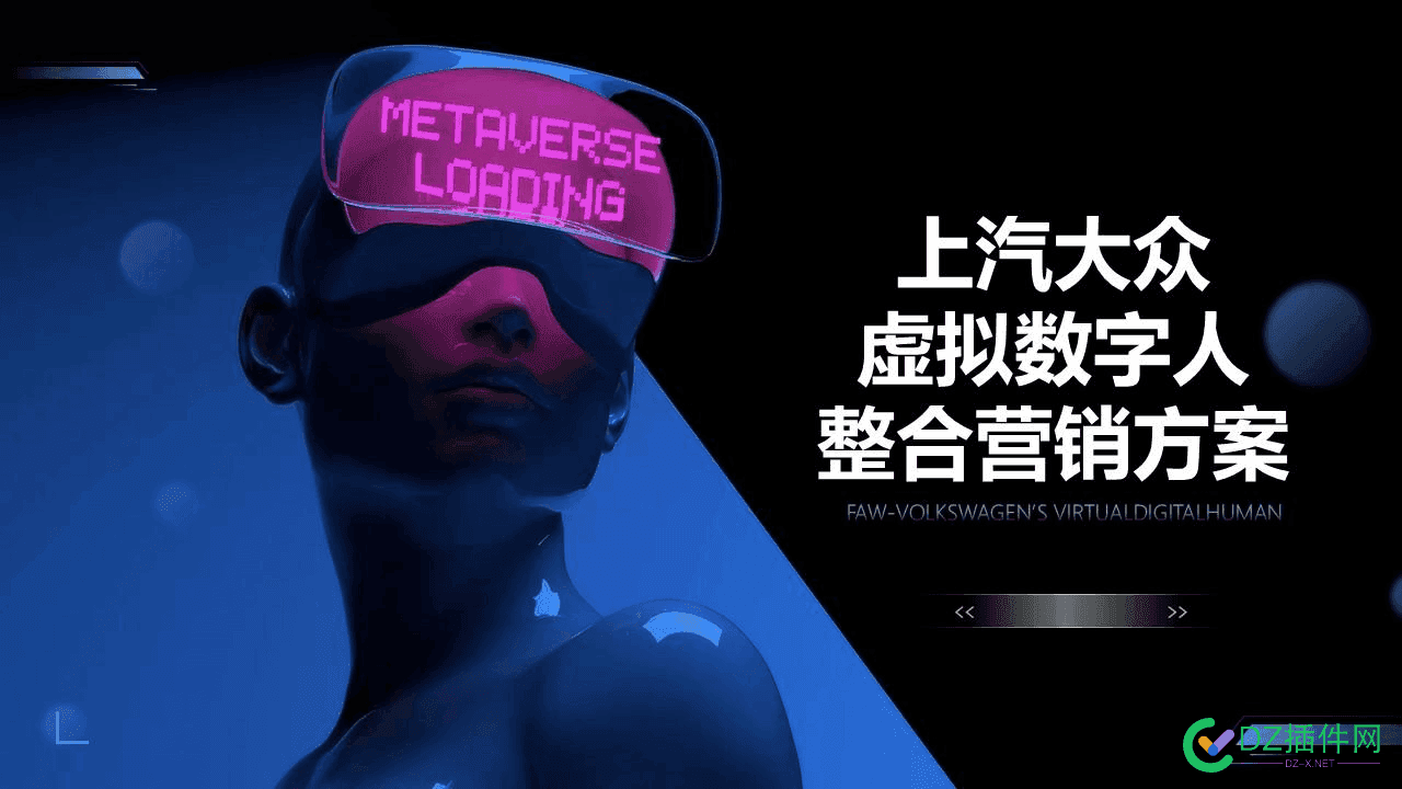 求上汽大众虚拟数字人整合营销方案 