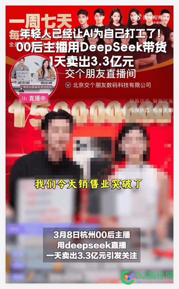 00后用DeepSeek直播1天卖出3.3亿元 DeepSeek,直播,多的,行业