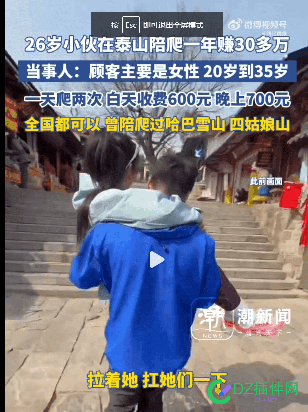 这里有体力好的年轻人吗？26岁小伙在泰山陪爬一年赚30多万。 普通人爬泰山,102岁爬泰山