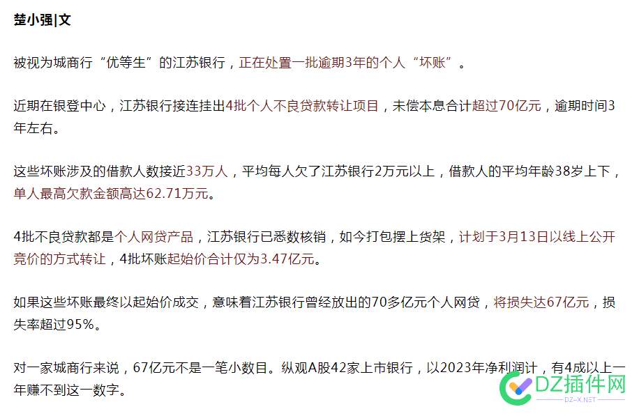 江苏银行不良贷款70亿元转让，仅3.47亿元，真离谱啊 江苏银行借贷,江苏银行被罚
