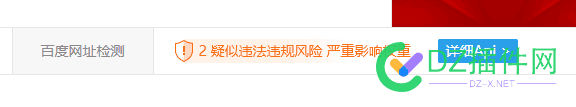 爱站的这个百度安全检测是不是不准的啊？ 