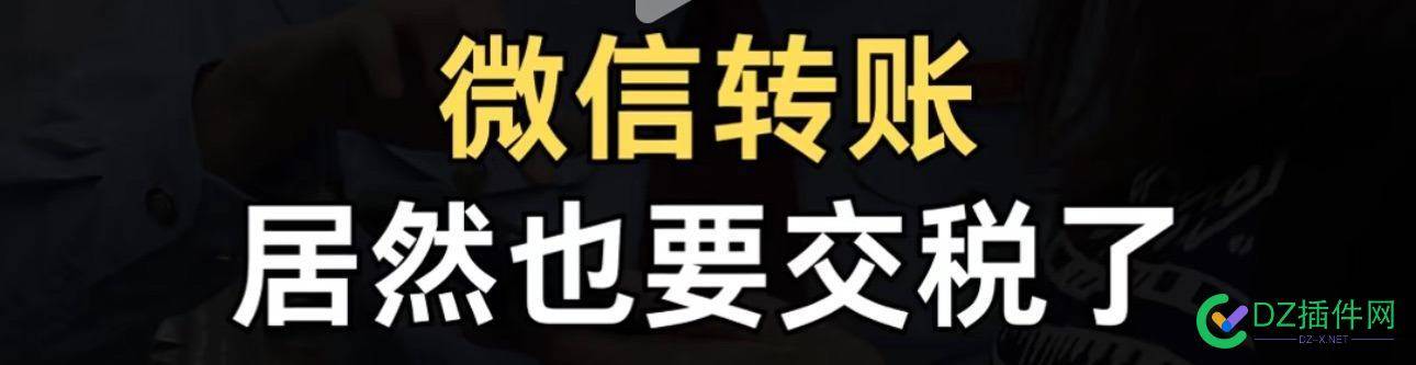 大家微信收款，会不会被统计纳个税呢？ 大家微信收款