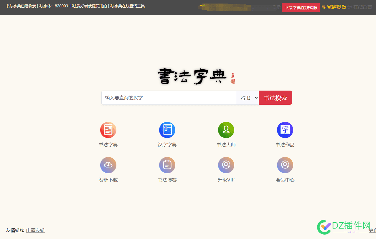新版书法字典项目 程序及数据转让 