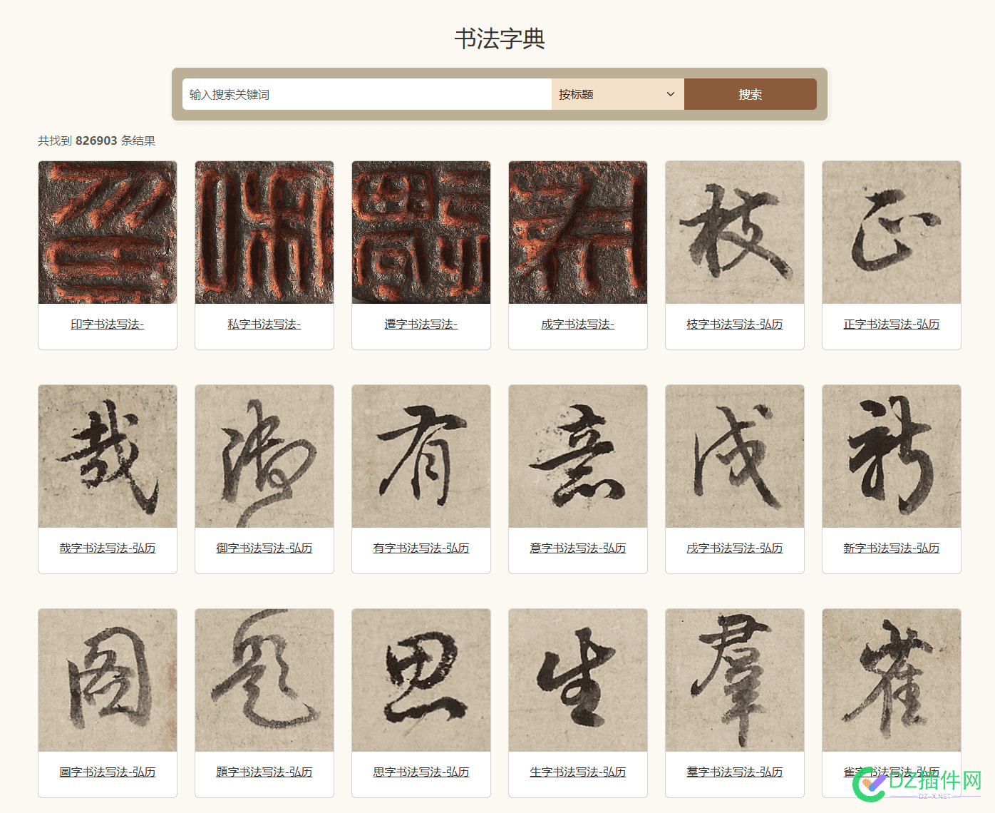 新版书法字典项目 程序及数据转让 