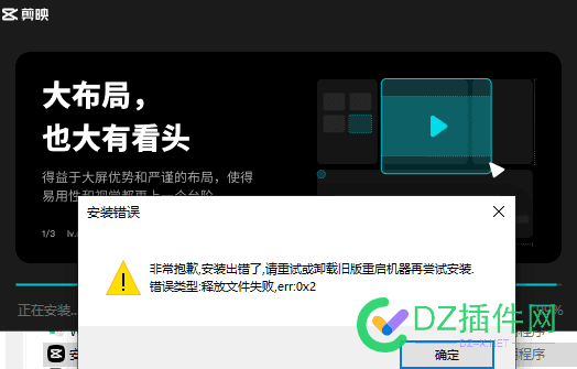 非常抱歉,安装出错了,请重试或卸载旧版重启机器再尝试安装,错误类型:释放文件失败,... 非常,失败,文件,释放,类型