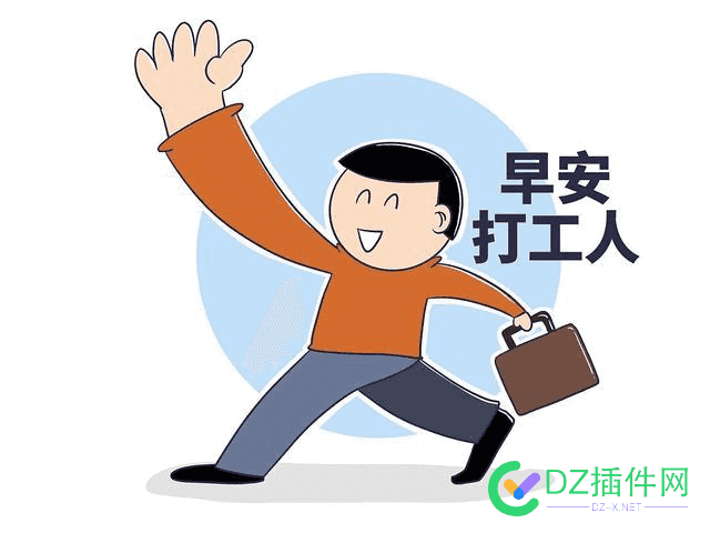 打工人辛苦啦 打工人 辛苦了