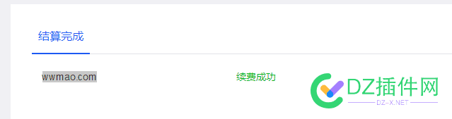 刚刚续费一个86元的易名，有人要不 