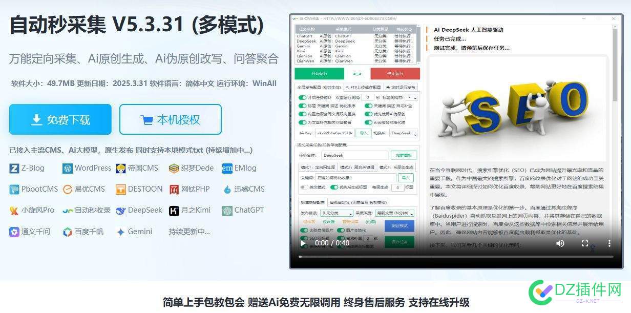 自动秒采集 V5.3.31 最新版 永久开放所有Ai模型 自动采集软件,自动采集cms,自动采集助手