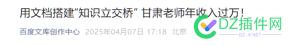 用文档搭建“知识立交桥” 甘肃老师年收入过万！ 
