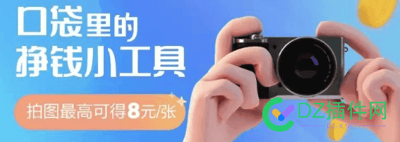 分享一个赚钱思路，出门拍拍照，轻松赚零花！一单可赚25+ 