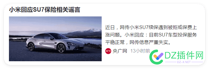 伪造拒保通知，造谣保费涨价！小米汽车官宣辟谣并报警！ 小米汽车199999,小米汽车新闻,小米汽车公告