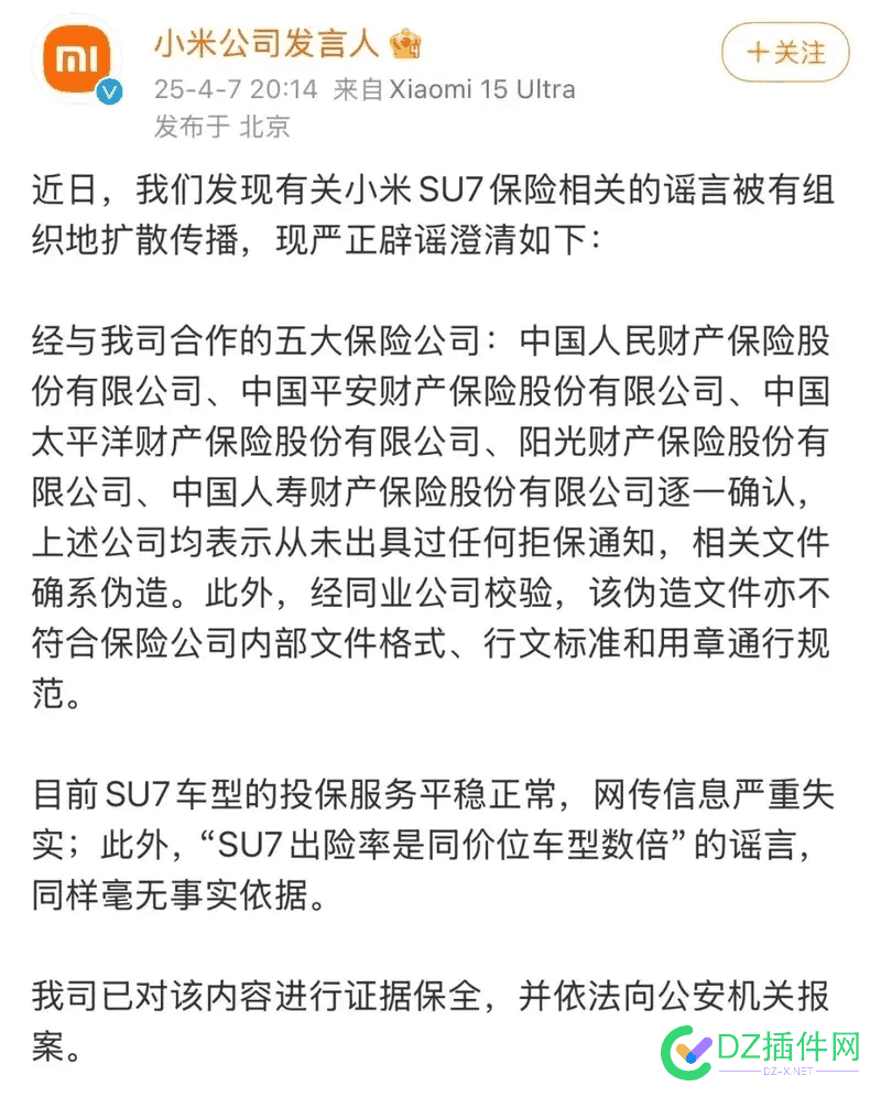 伪造拒保通知，造谣保费涨价！小米汽车官宣辟谣并报警！ 小米汽车199999,小米汽车新闻,小米汽车公告