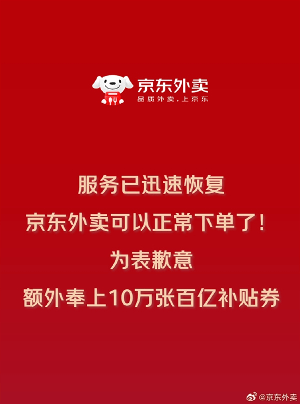京东回应京东外卖崩了：将额外发放10万张优惠券弥补用户损失