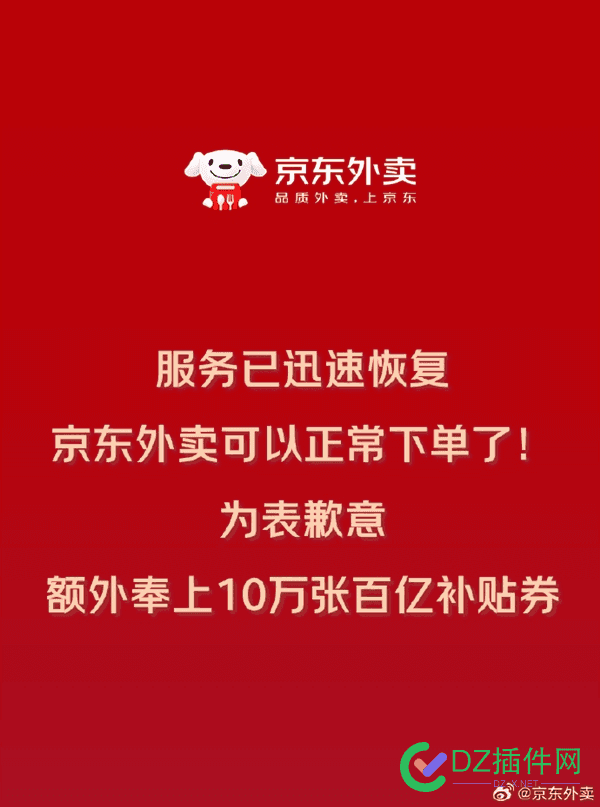 京东回应京东外卖崩了：将额外发放10万张优惠券弥补用户损失 京东 外卖,京东 送券,京东外卖红包