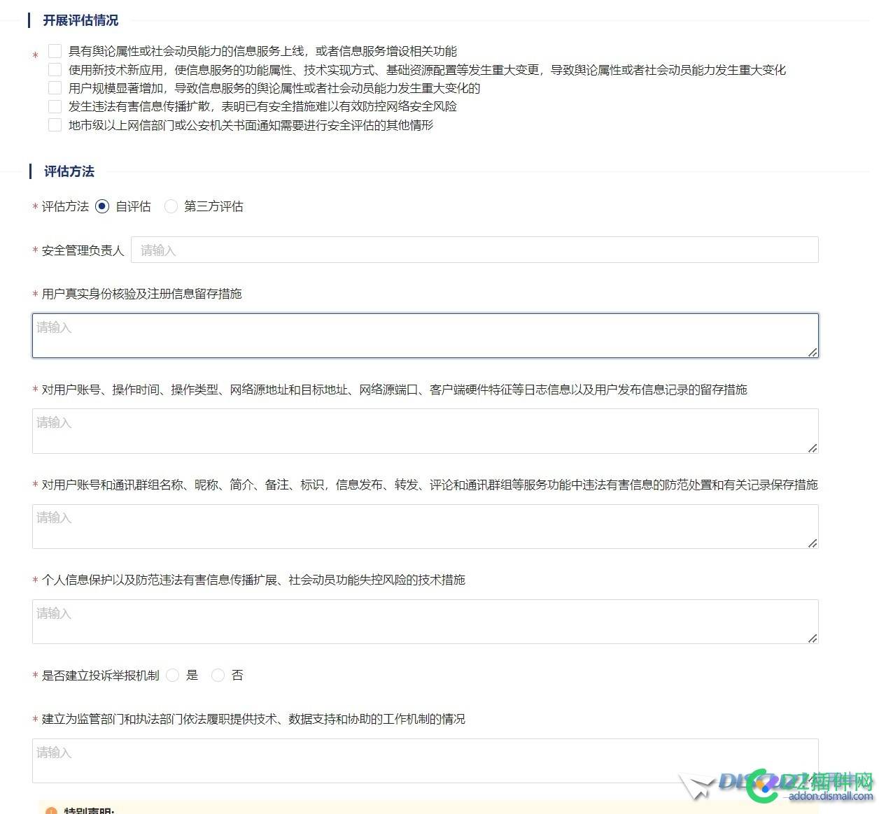 大家在做社区网站公安备案的时候，安全评估是怎么写的呢
New
 