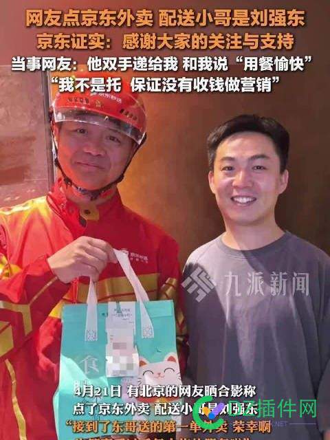 当事人回应刘强东给自己送外卖：倍感荣幸 