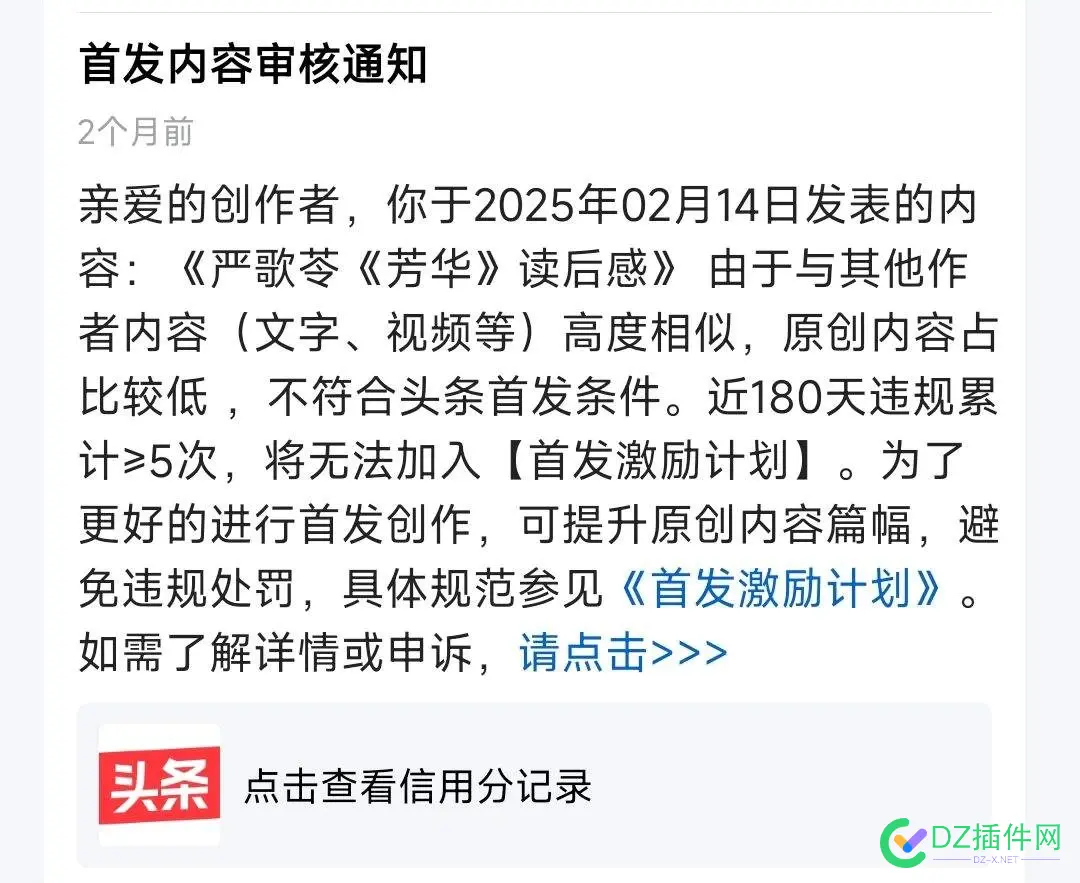 头条要首发，而且不能加链接和二维码，我的已经没戏了，被取消了收益资格 头条,已经,资格,收益,取消