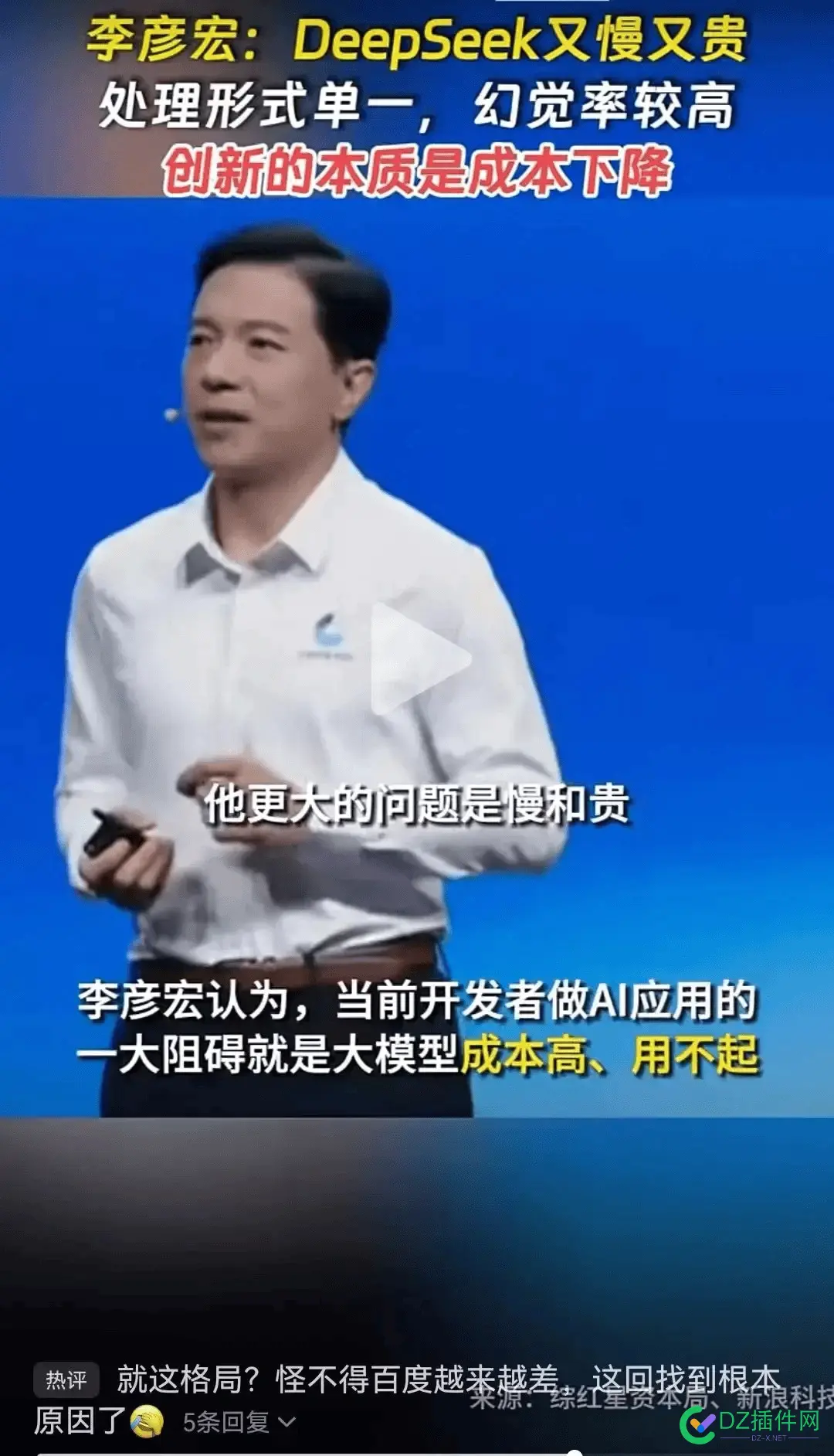 李彦宏谈DeepSeek现存痛点 称Deepseek又慢又贵 百度,DeepSeek,模型,李彦宏,成本