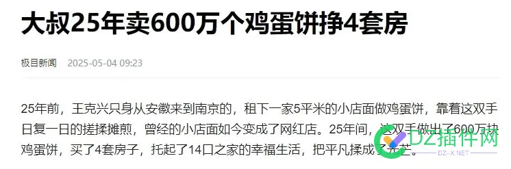 大叔25年卖600万个鸡蛋饼挣4套房 房托门事件,原贴子,热议