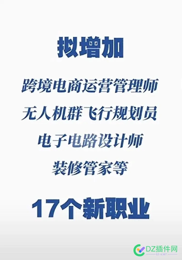 17个新职业42个新工种亮相 16个新职业,18个新工种