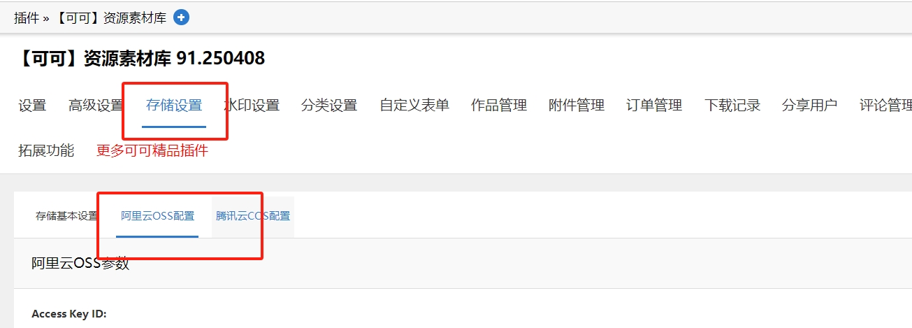 升级到可可素材资源插件91.250408版本以上后上传附件资源一直转圈无法上传的解决办法